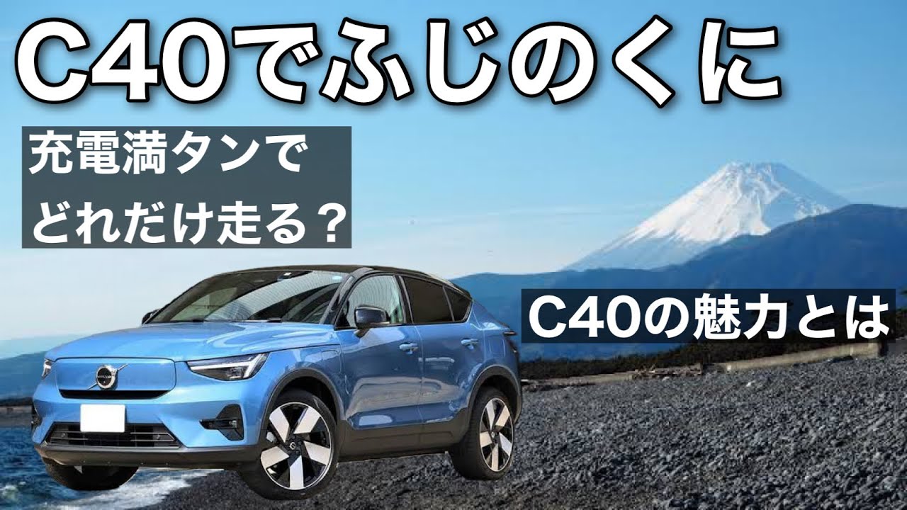 【VOLVO】話題の電気自動車C40！一体どんな車なの？！