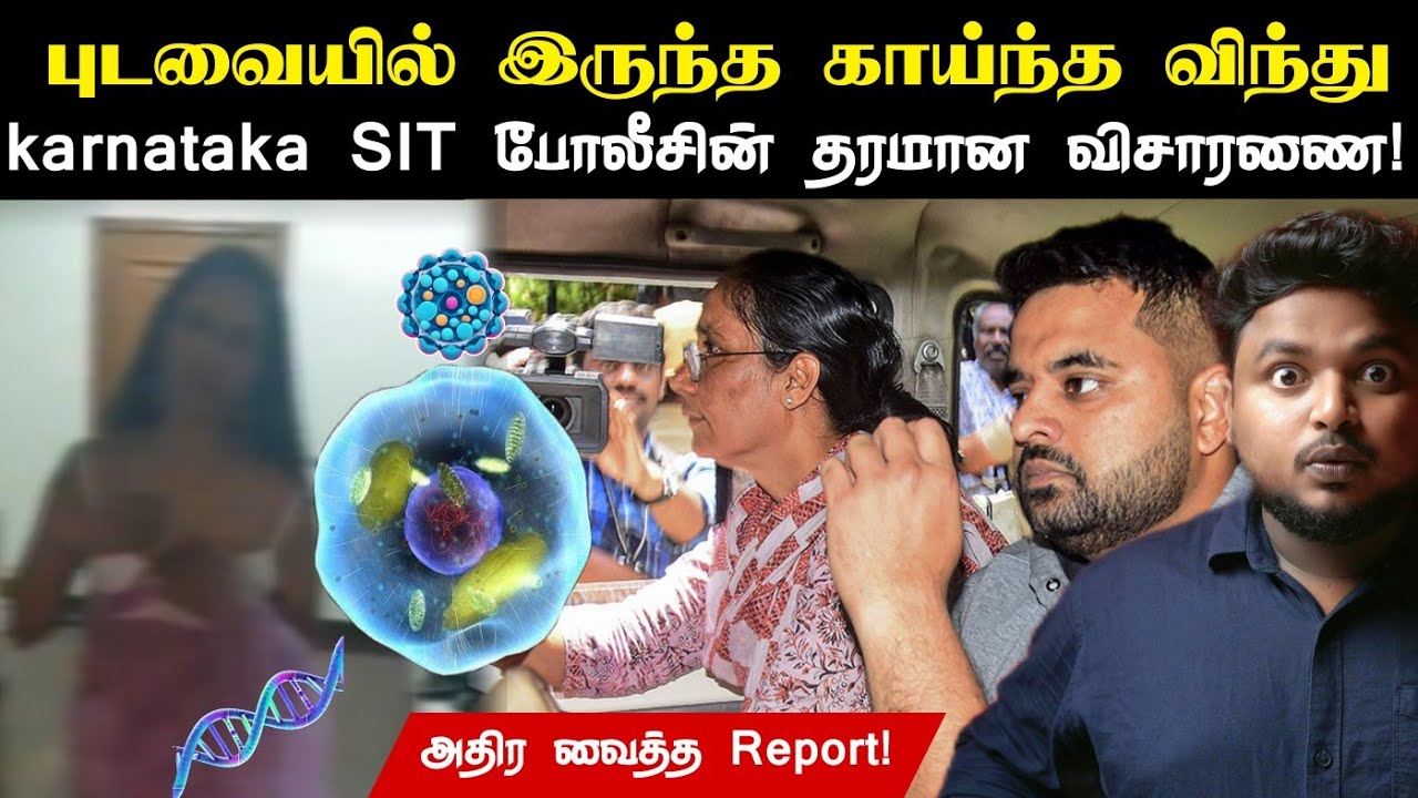 “சேலையில் ஒளிந்திருந்த DNA“ Karnataka Special Investigation Team விசாரித்த Prajwal Revanna வழக்கு! 