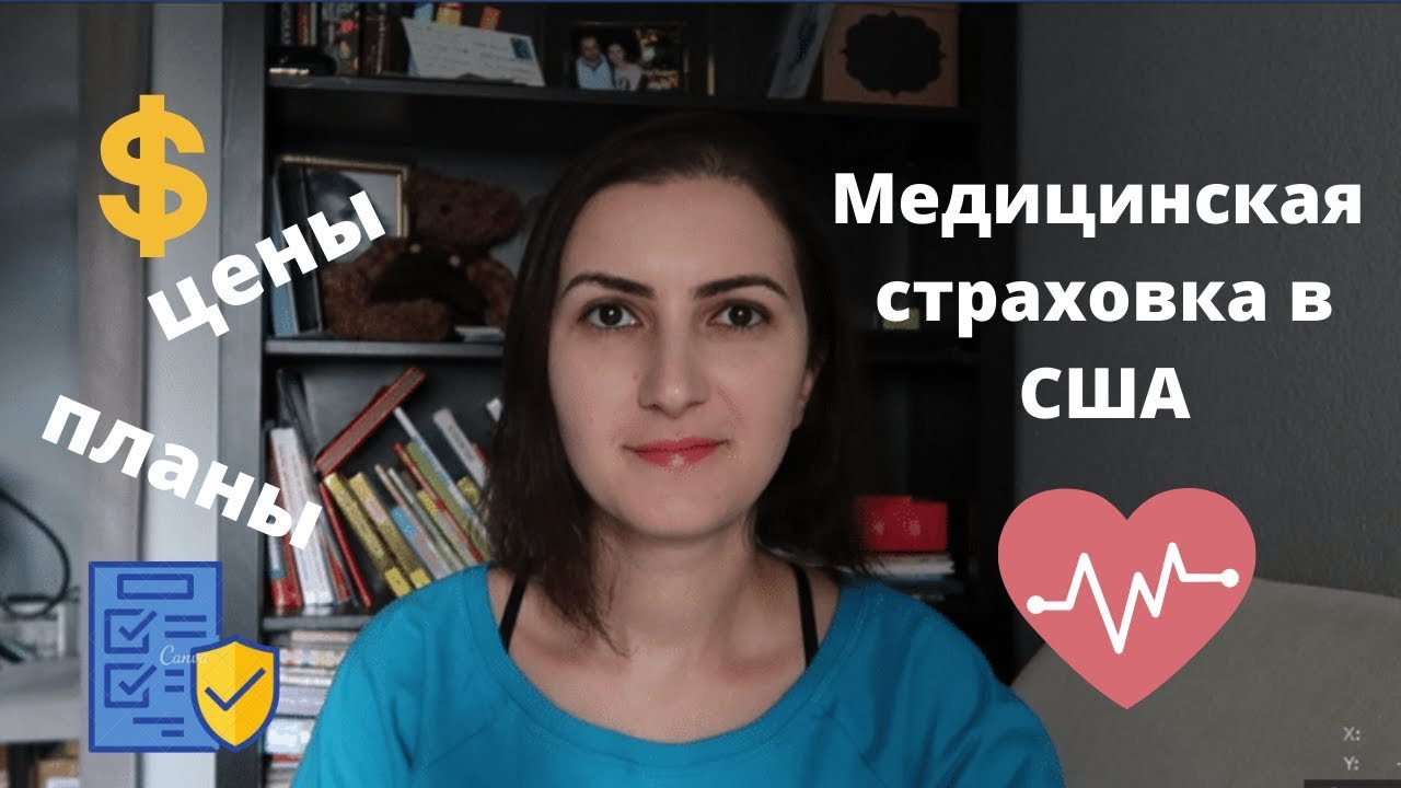 Как работает мед страховка в США