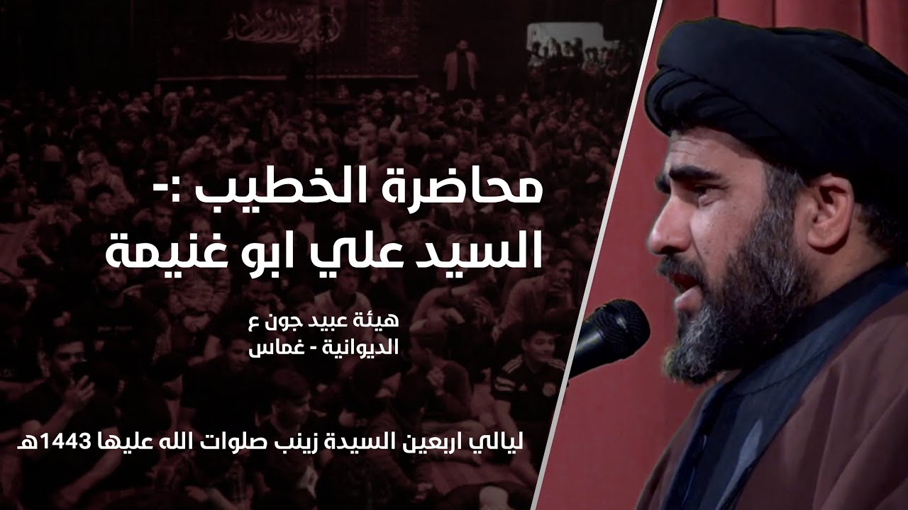 محاضرة السيد علي ابو غنيمة | هيئة عبيد جون ع | ليالي اربعين السيدة زينب 1443هـ
