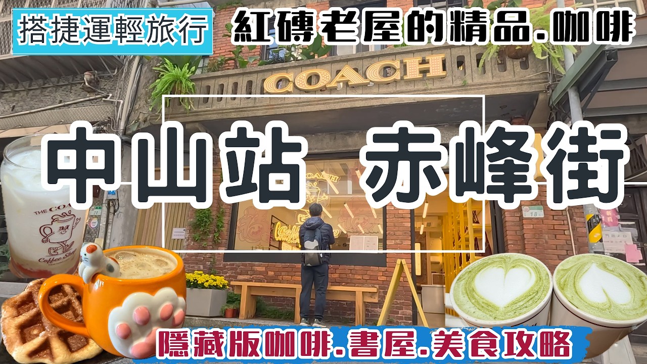 捷運輕旅行 中山站 赤峰街一日旅 ep363 紅磚老宅變身 COACH Play時尚潮店 | 隱藏版書屋.咖啡.美食 | 光點台北 日光午餐 | 漫步赤峰街 復古與創新的一日探店