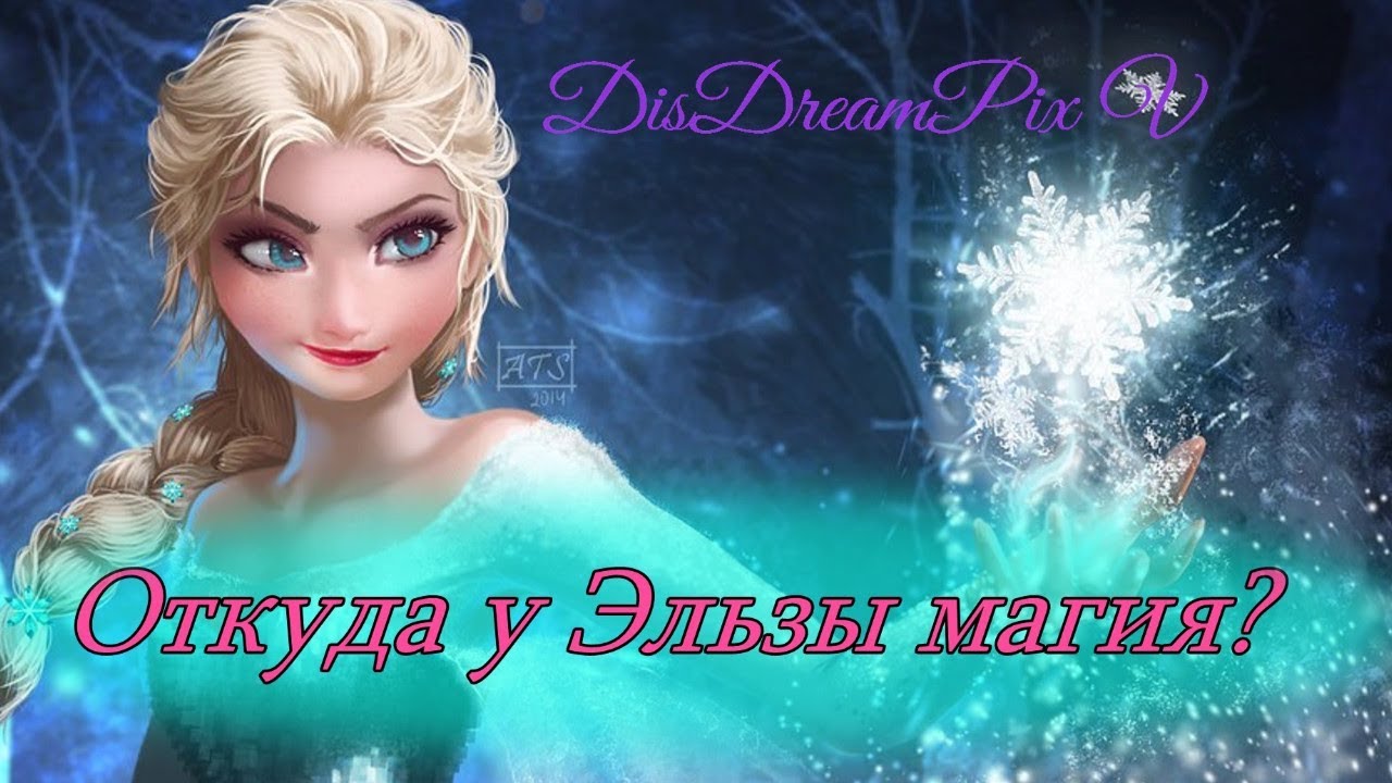 Откуда у Эльзы ледяные силы? Новый взгляд! [Теория Disney, 