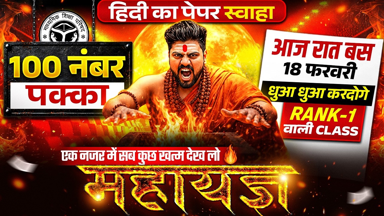 18 Feb हिंदी का महायज्ञ🔥पूरी हिंदी मात्र 1 वीडियो में खत्म (100 में 100 पक्का),/12th Hindi UP Board