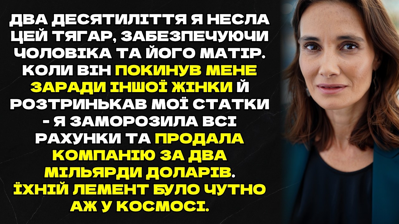 20 - РОКІВ я несла цей тягар,забезпечуючи чоловіка та його матір. Коли він покинув мене заради іншої