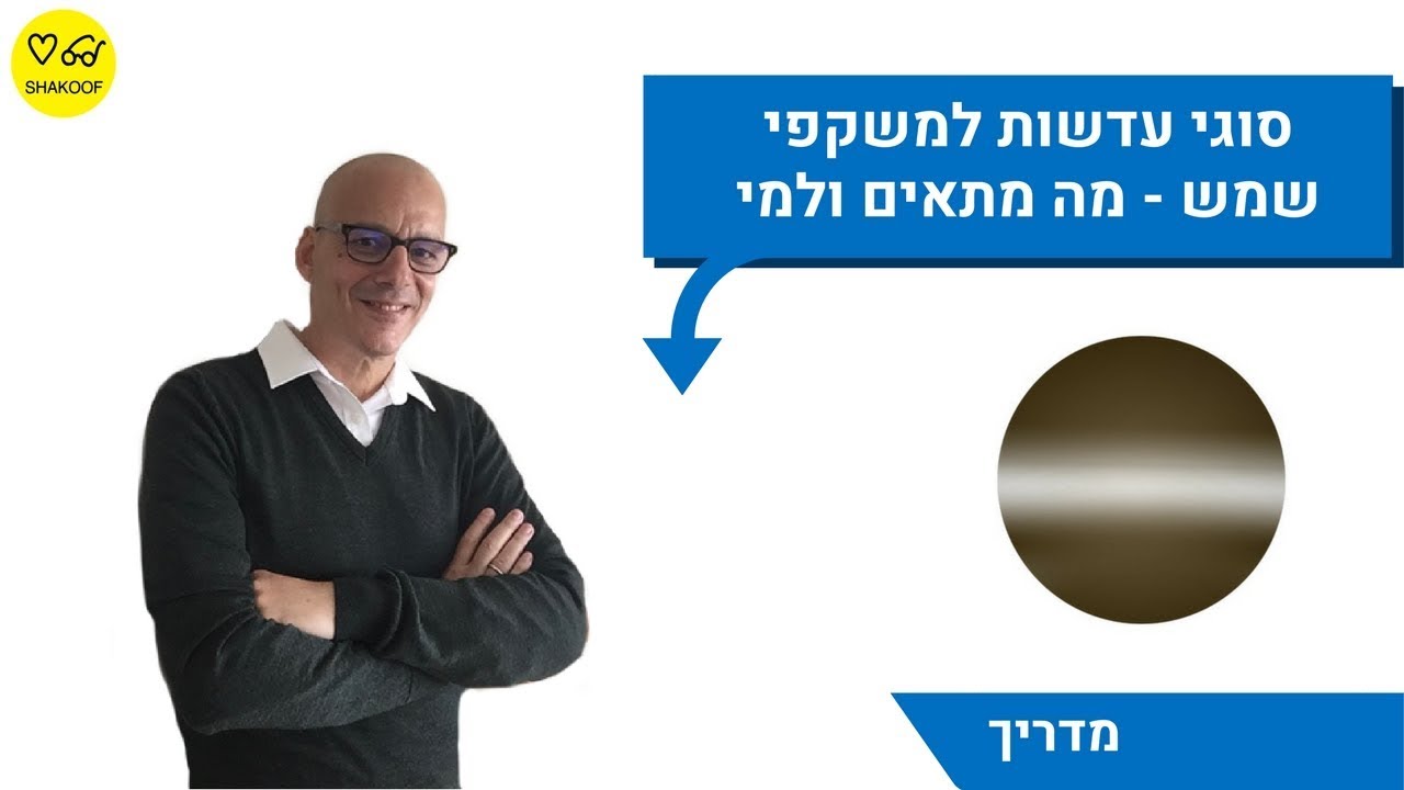 סוגי עדשות למשקפי שמש - השוואה והמלצות