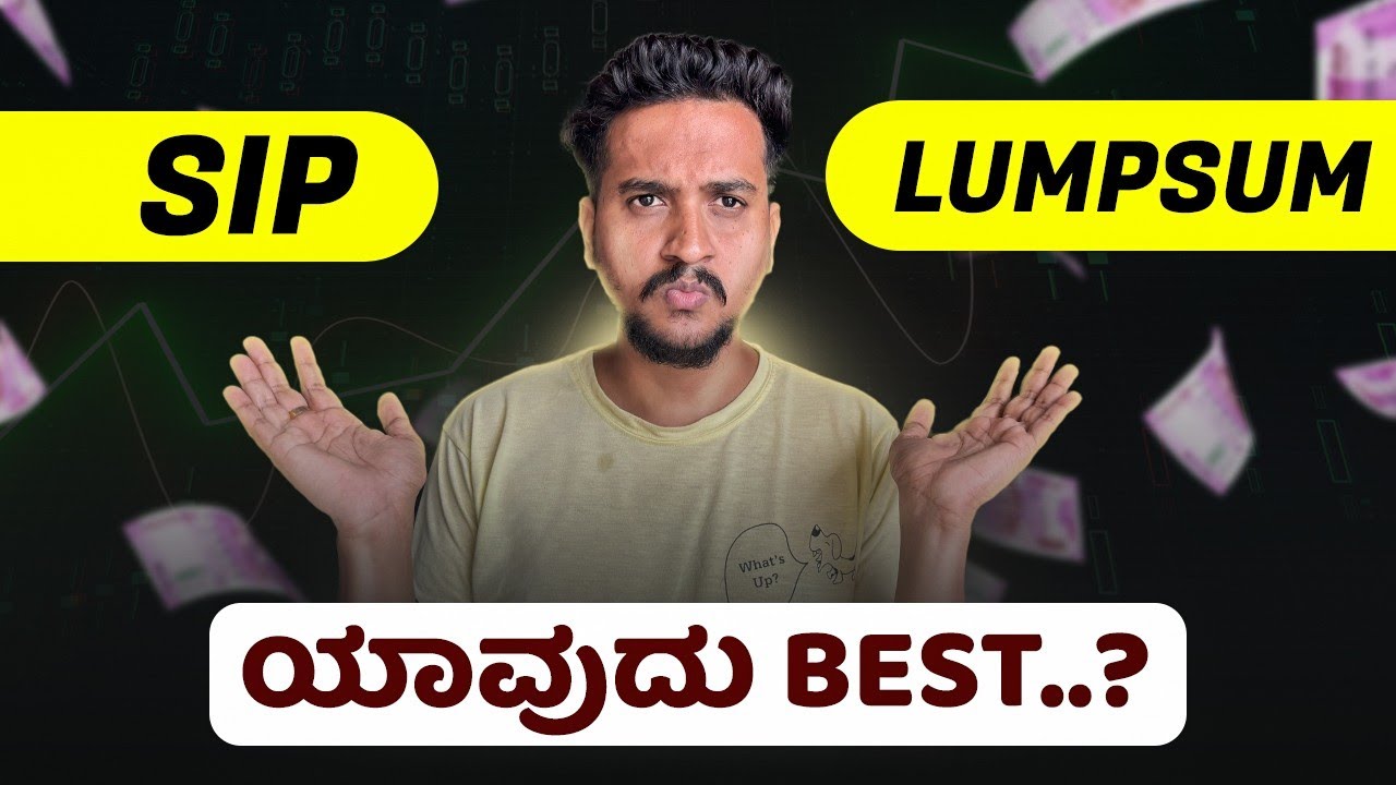 SIP ಮಾಡೋದು ಸರಿನಾ...? LUMPSUM ಮಾಡೋದು ಸರಿನಾ..? | SIP V/s LUMPSUM in kannada