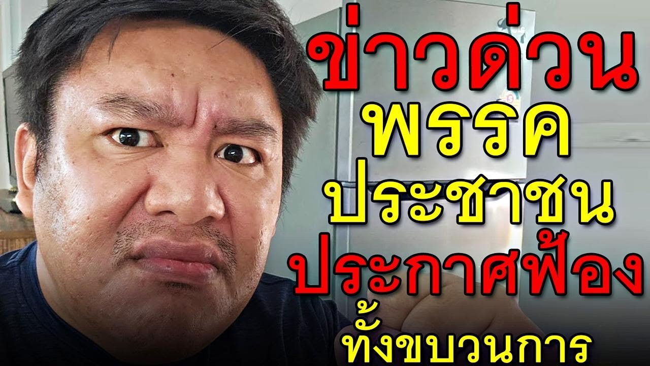 ข่าวด่วน พรรคประชาชน ประกาศฟ้อง ทั้งขบวนการ