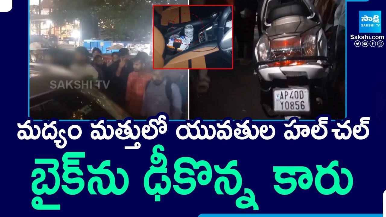 Drunken Girls Hits Bike in Kukatpally | Hyderabad | మద్యం మత్తులో యువతుల హల్ చల్ | @SakshiTV