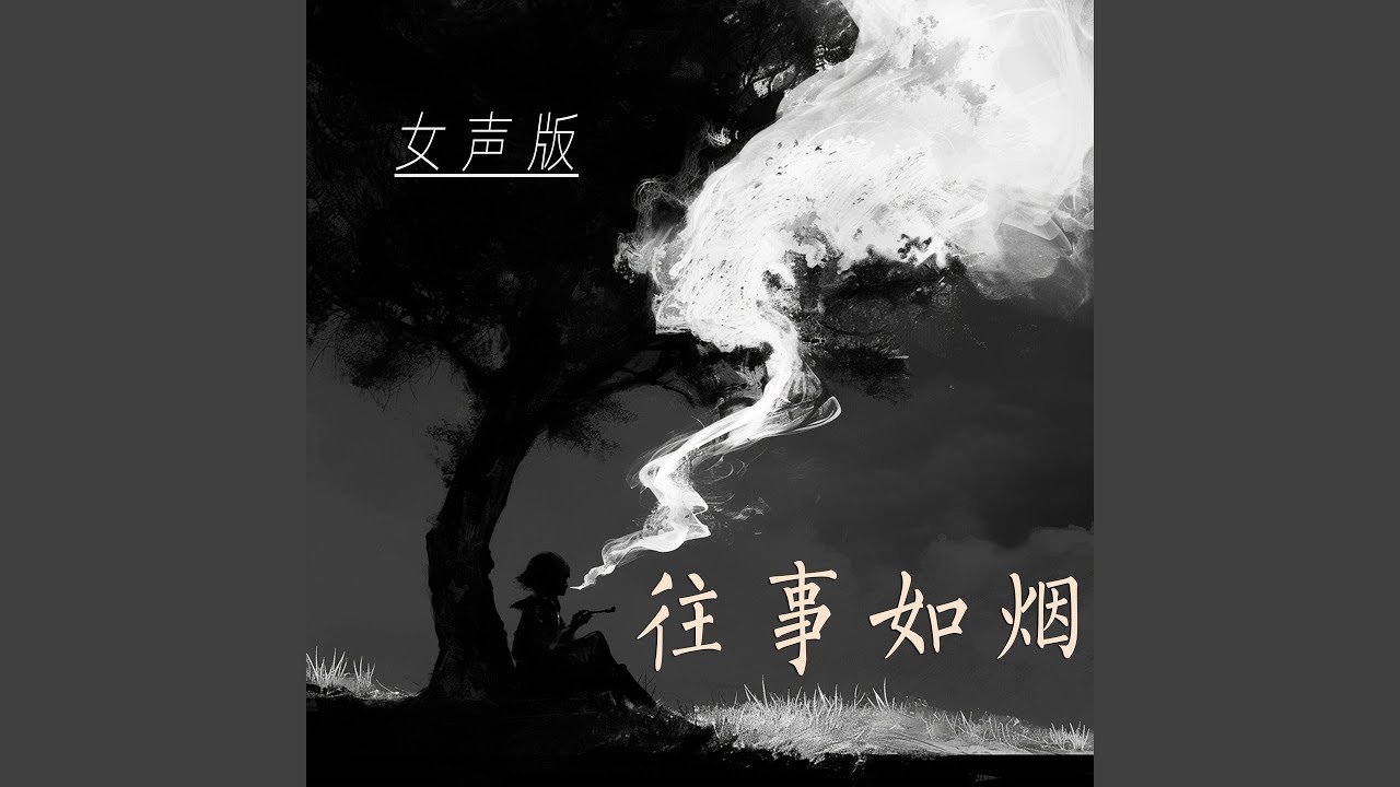 往事如烟 (女声版)