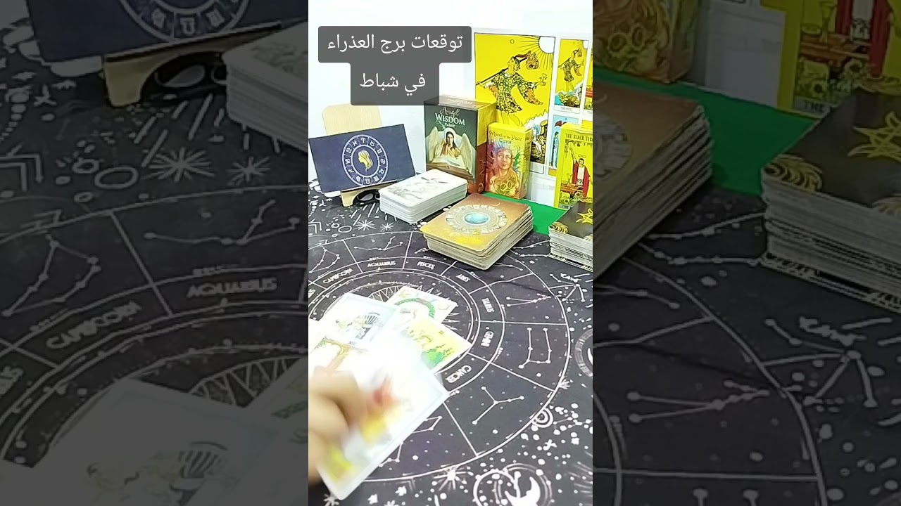 توقعات برج العذراء لشهر شباط 
