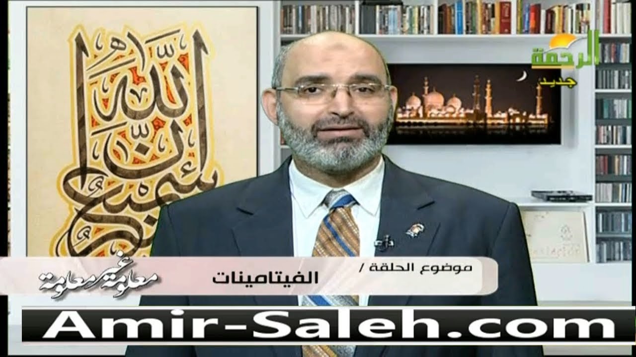 الفيتامينات | الدكتور أمير صالح | معلومة غير معلومة
