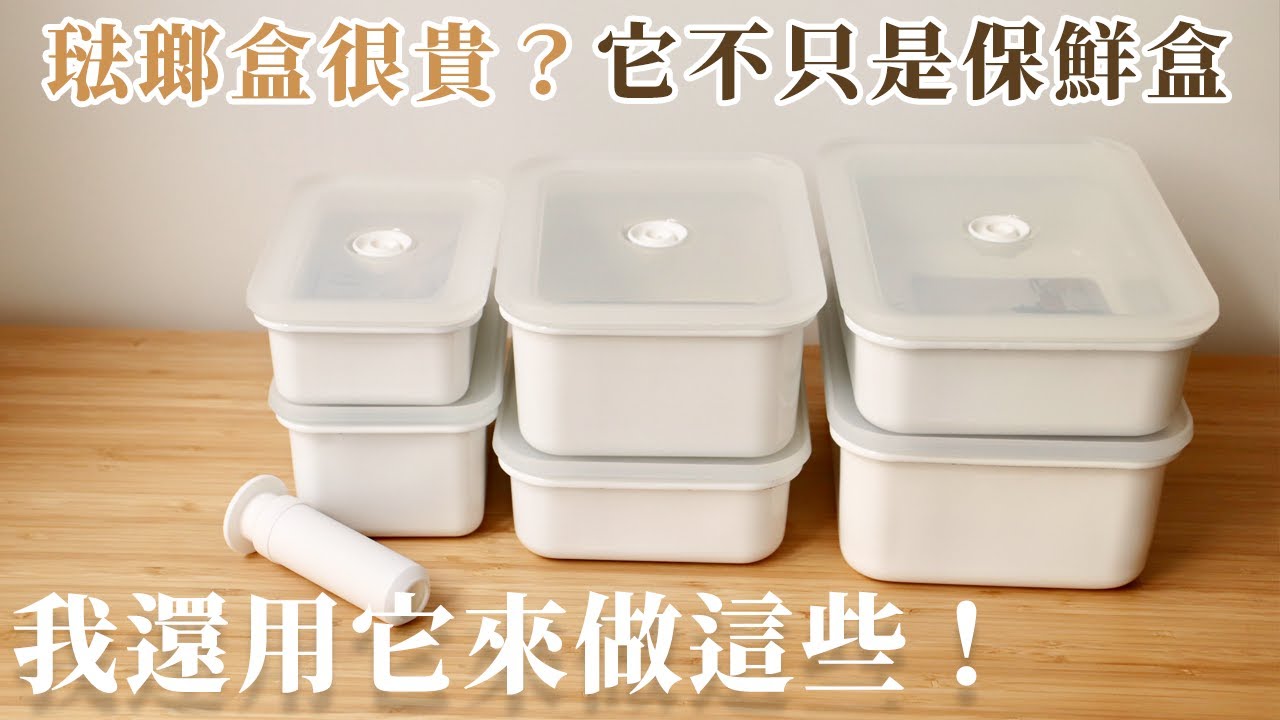 珐瑯盒很貴？它不只是保鮮盒 我還用它來做這些