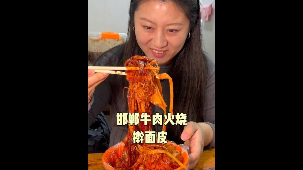 在邯郸吃长棍儿牛肉火烧和擀面皮，都是二三十年的老店，尝尝味道 #寻尝姐妹美食 #心动打卡指南 #遇见城市