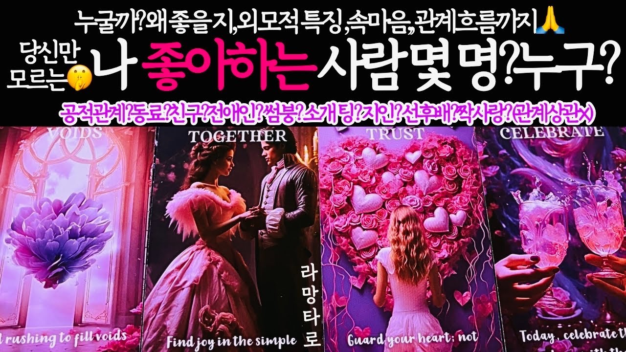 [타로/연애운]나 좋아하는 사람 몇 명?그중 맺어질 사람💖외모,직업,관계,싱글,재회,커플,이미지,흐름,관계운,시기/관계상관🙅🏻Pick a card💟Tarot