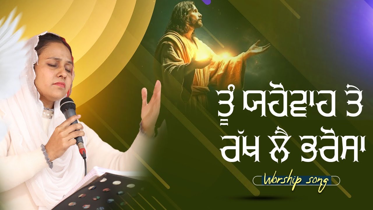 JADO WAL HAI TERE YAHOWA || MASOIH SONG || ROOP MASIH ||