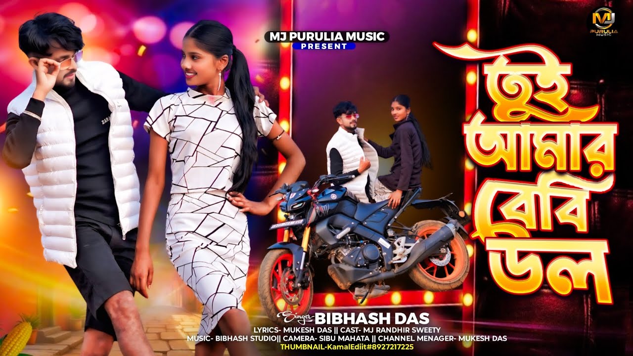 Tui Amar Baby Doll || তুই আমার বেবিডোল || New Purulia Song || Bibhash & Mira || Mj Randhir & Sweety 