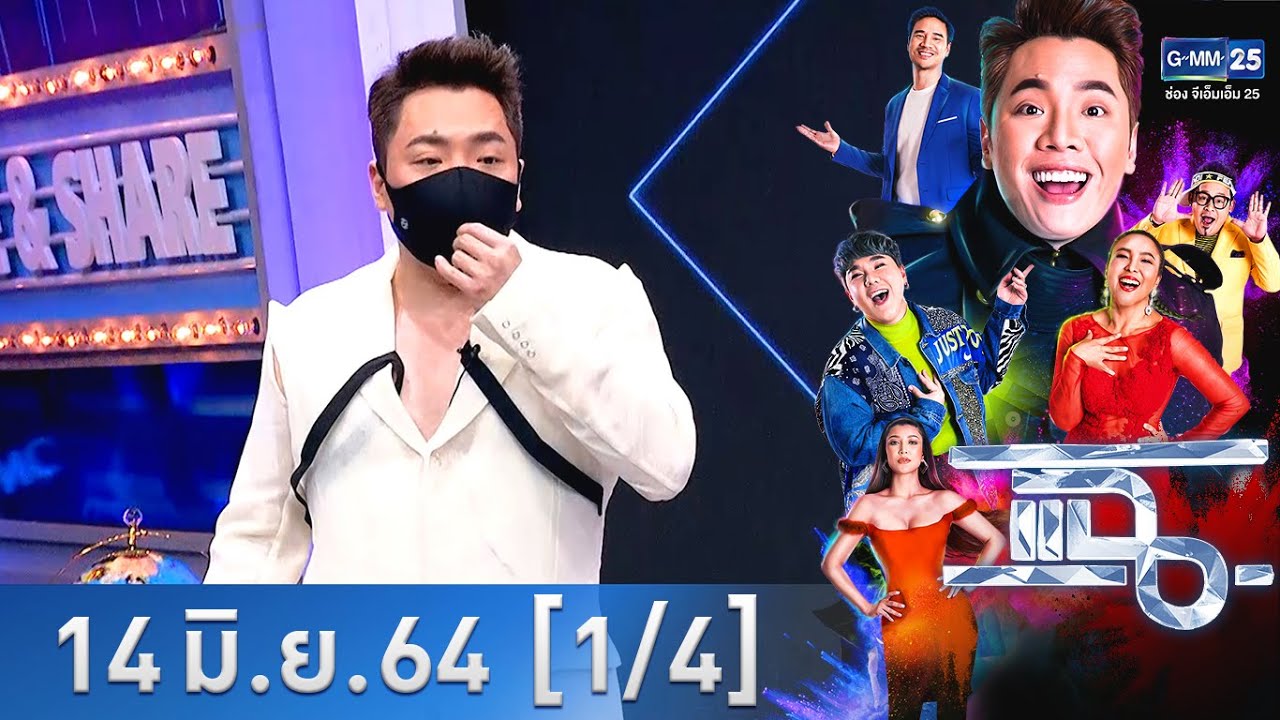 แฉ [1/4] l 14 มิถุนายน 2564 l 