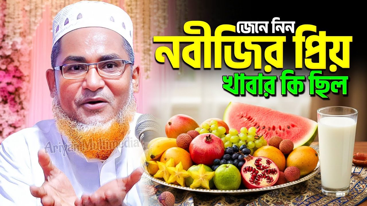 জেনে নিন নবীজির প্রিয় খাবার কি ছিল | Abdullah Hil Maruf New Waz | Abdullahil Maruf Bangla Waz 2026