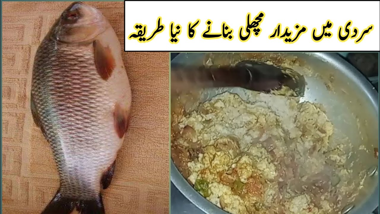 زیادہ سردی میں مچھلی بنانے کا یہ نیا طریقہ سیکھ لیں || Fish Recipe || Fish Keema Recipe 