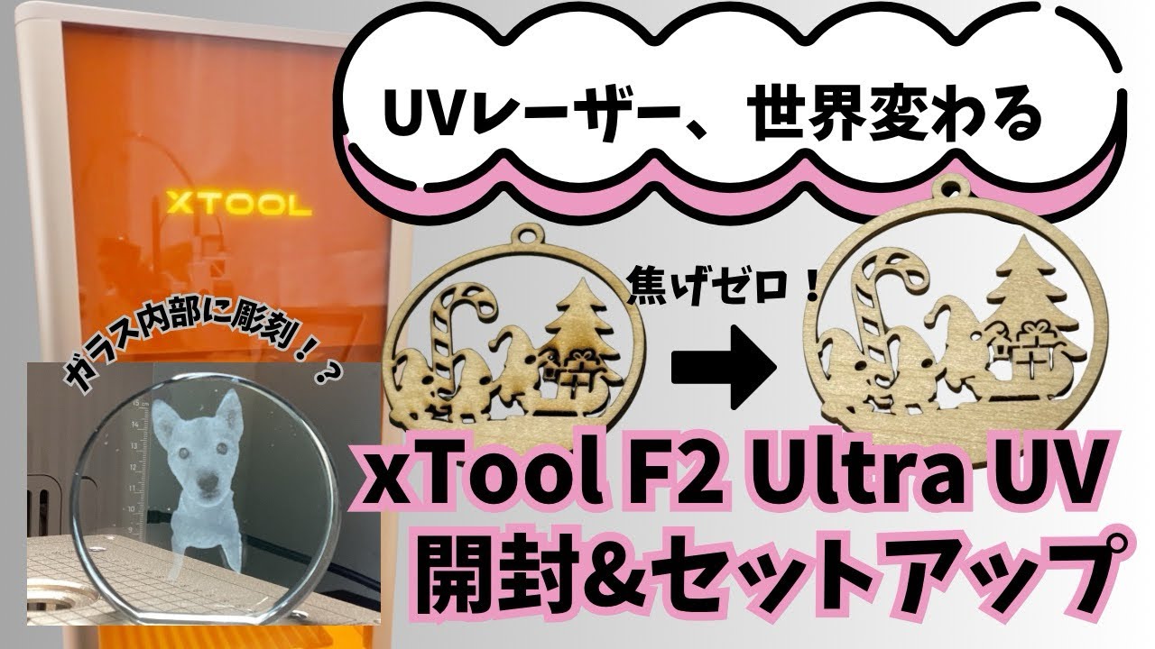 【実機レビュー】xTool F2 Ultra UV を初めて触ってみた — 焦げ跡なし！ガラスもOKの高精度レーザー