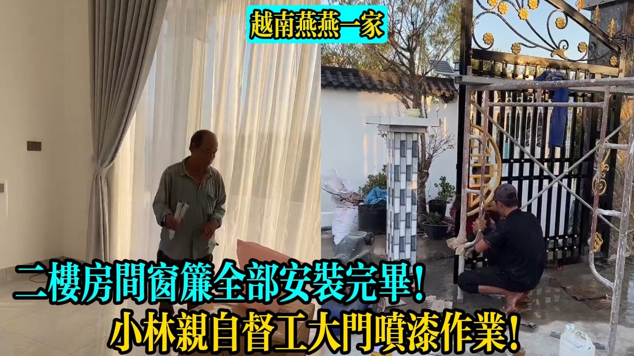 【越南燕燕一家】二樓房間窗簾全部安裝完畢！小林親自督工大門噴漆作業！