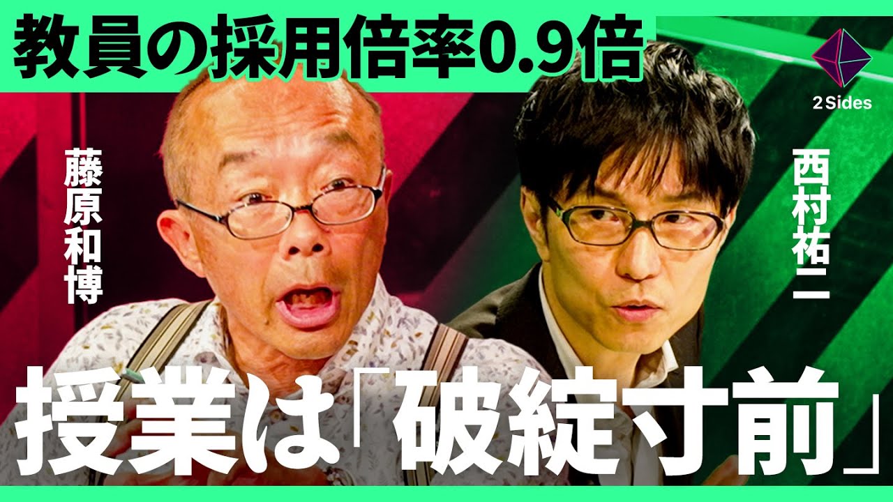 「学校はドロ船」採用倍率0.9倍「誰もなりたくない仕事」になった理由。ブラック労働の実態【藤原和博・西村祐二/加藤浩次】2Sides