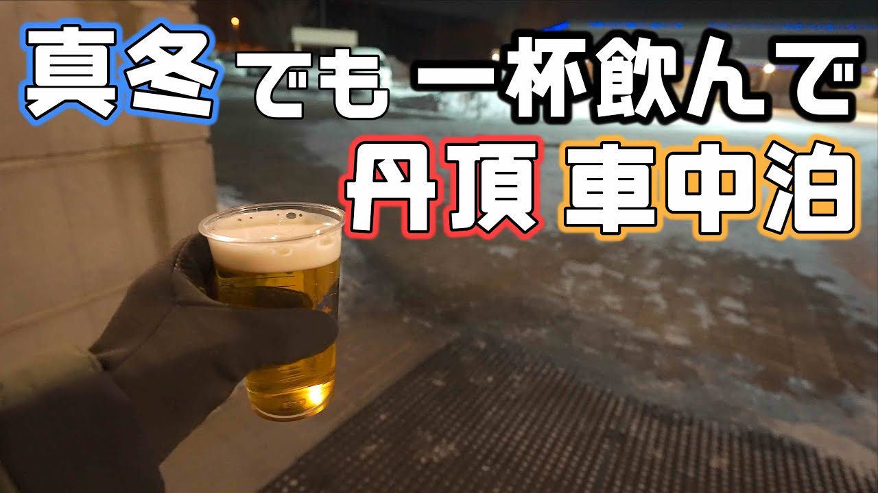 【冬の道東】丹頂と釧路湿原の美しさと魔法のレンジクロスで車中泊