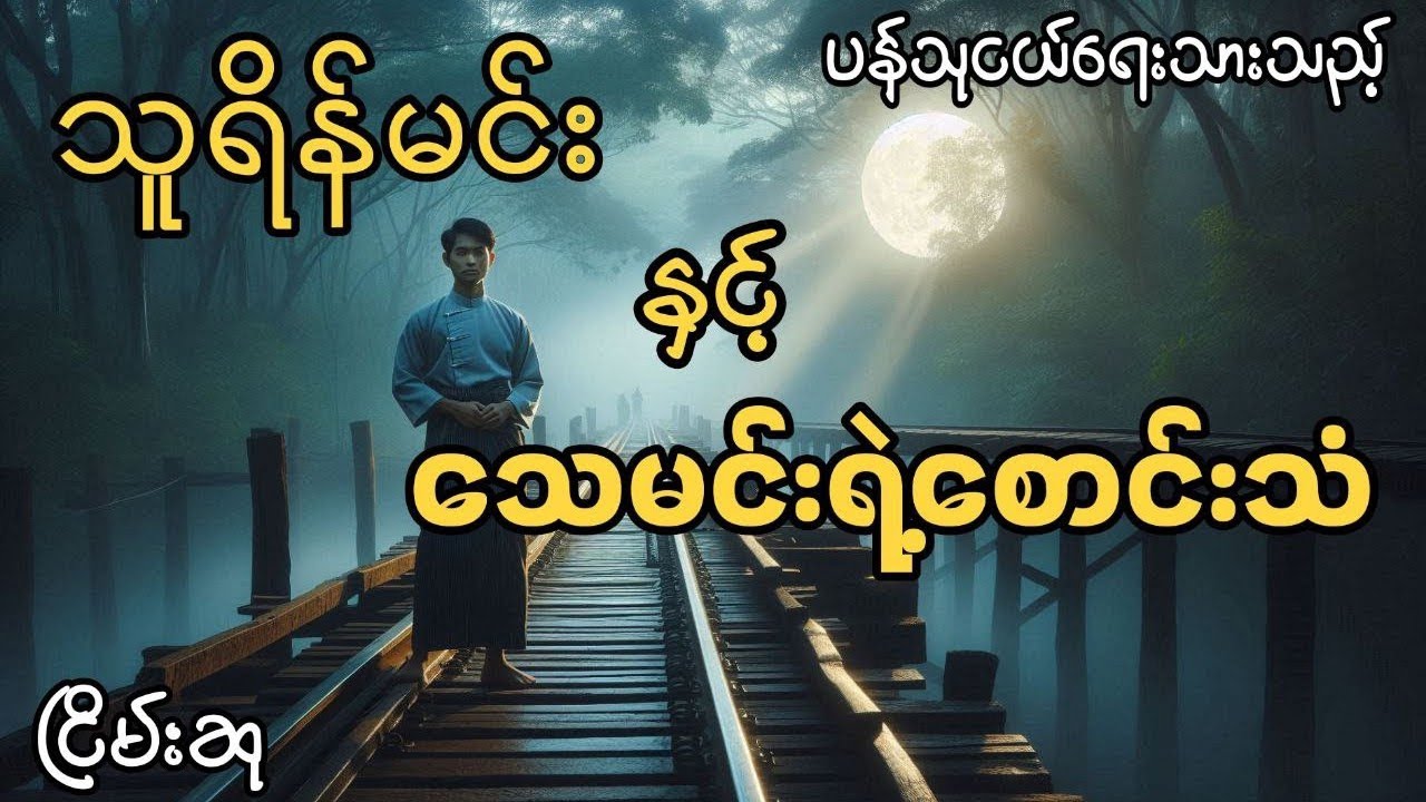 သူရိန်မင်းနှင့်သေမင်းရဲ့စောင်းသံ #ငြိမ်းစု #တာတေ #horrorstorie #အောင်မြတ်သာ #myanmaraudiobooks