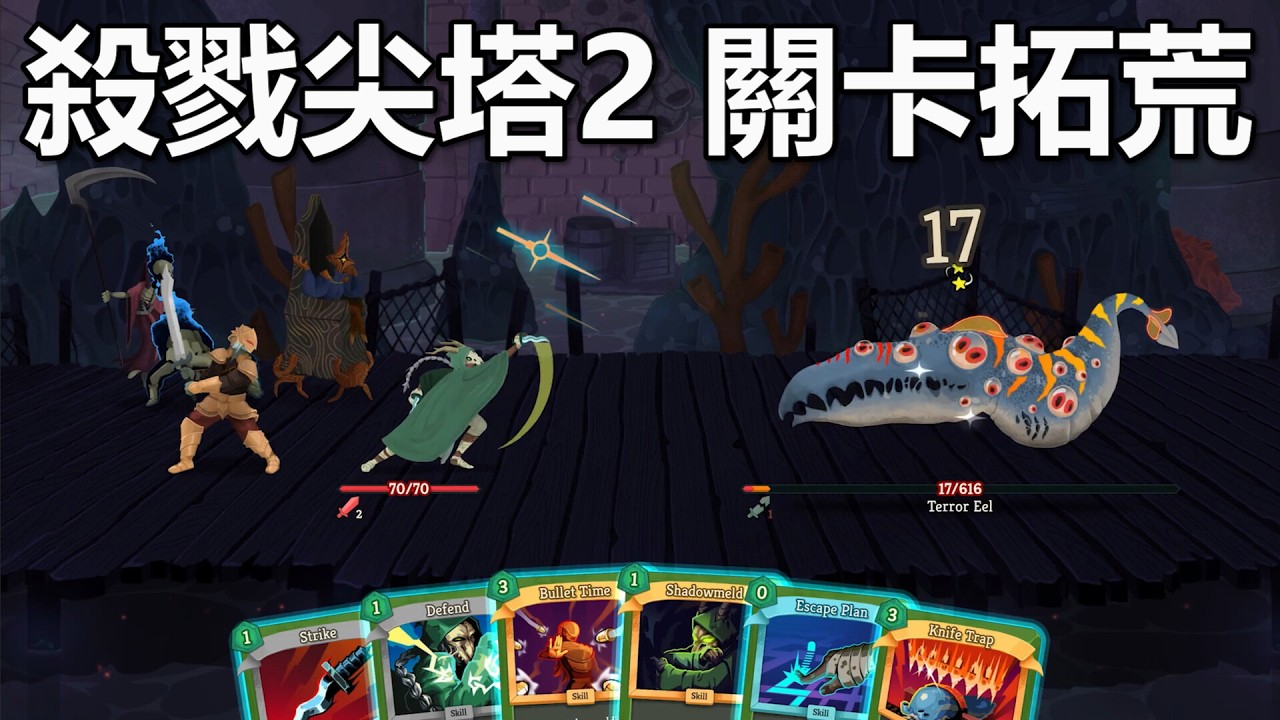 【殺戮尖塔2】 3/8 邁向難度5以上挑戰 亡靈文字攻略完成