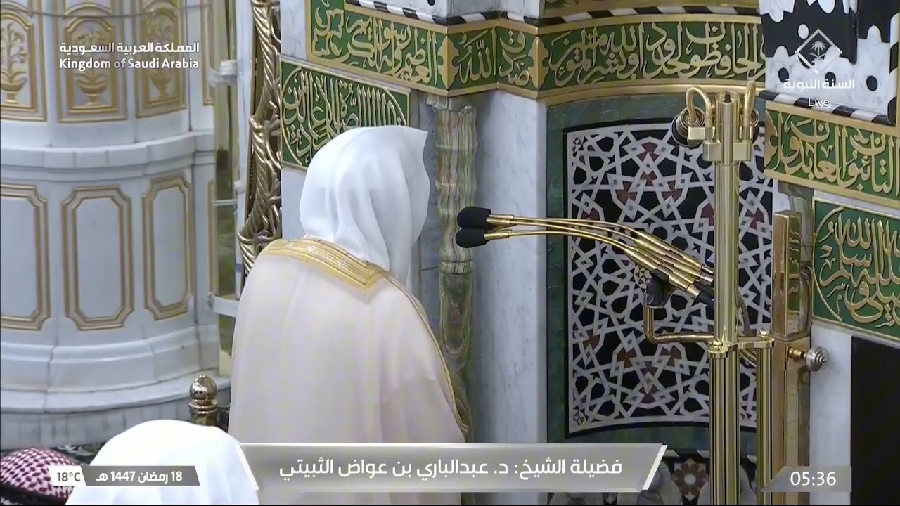 صلاة الفجر من المسجد النبوي بالمدينة المنورة للشيخ عبدالباري الثبيتي 18 رمضان 1447هـ