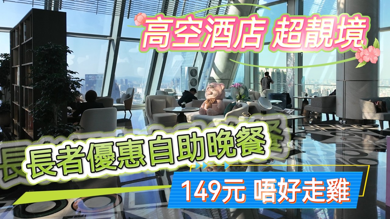 [神州穿梭.深圳#1175] 長者優惠自助晚餐 149元 唔好走雞 高空酒店 超靚境 深圳北站 46樓 | 星璞全日餐廳