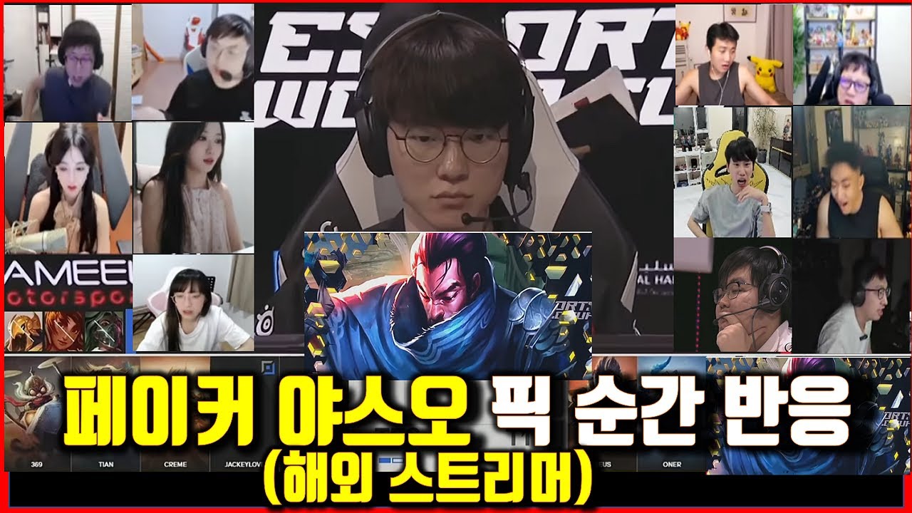 T1 Vs TES 사우디컵 페이커 야스오 픽! 꿀잼 해외반응 도인비해설,중국스트리머 (10명이상) 2024EWC 결승 lol LCK LPL