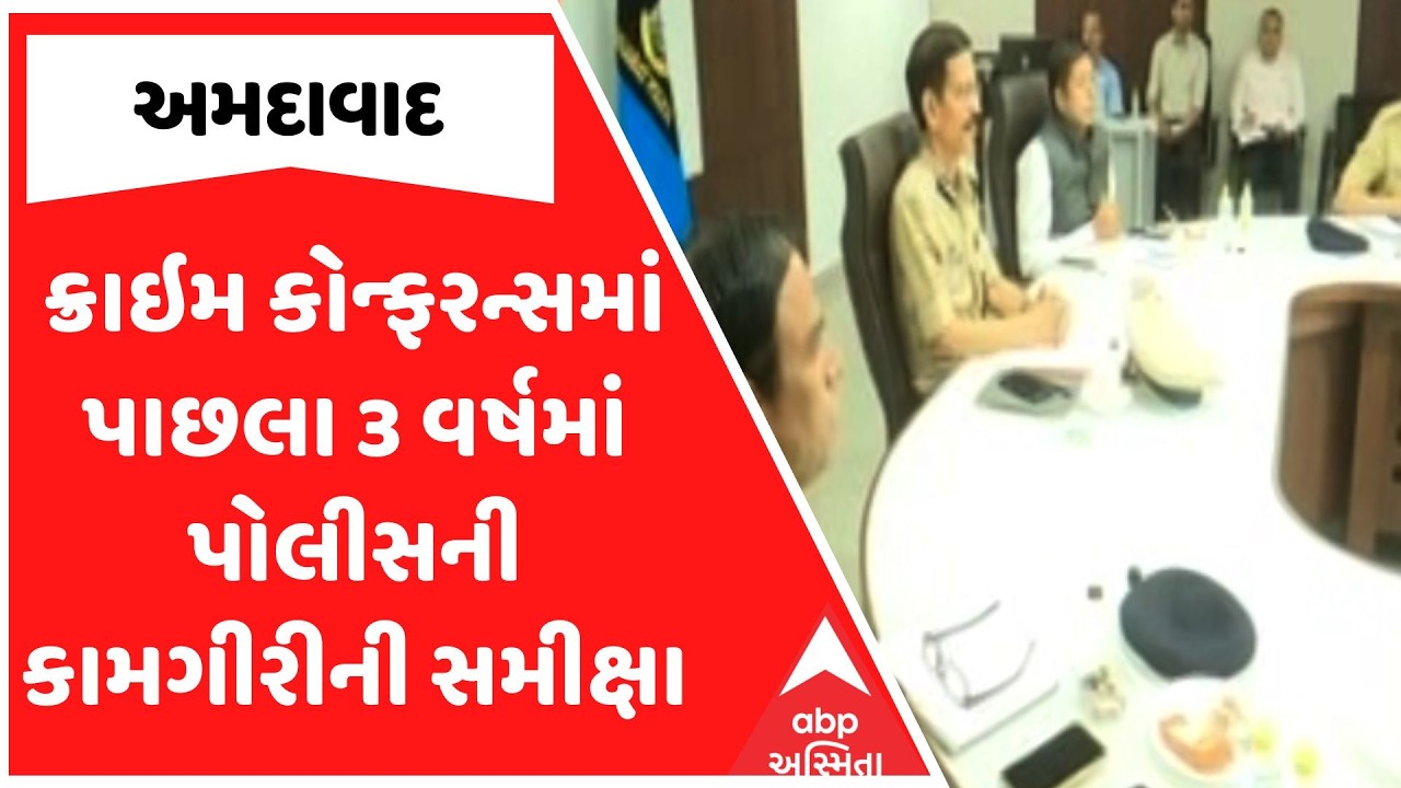 Ahmedabad Police Crime Conference | ક્રાઇમ કોન્ફરન્સમાં પાછલા 3 વર્ષમાં પોલીસની કામગીરીની સમીક્ષા