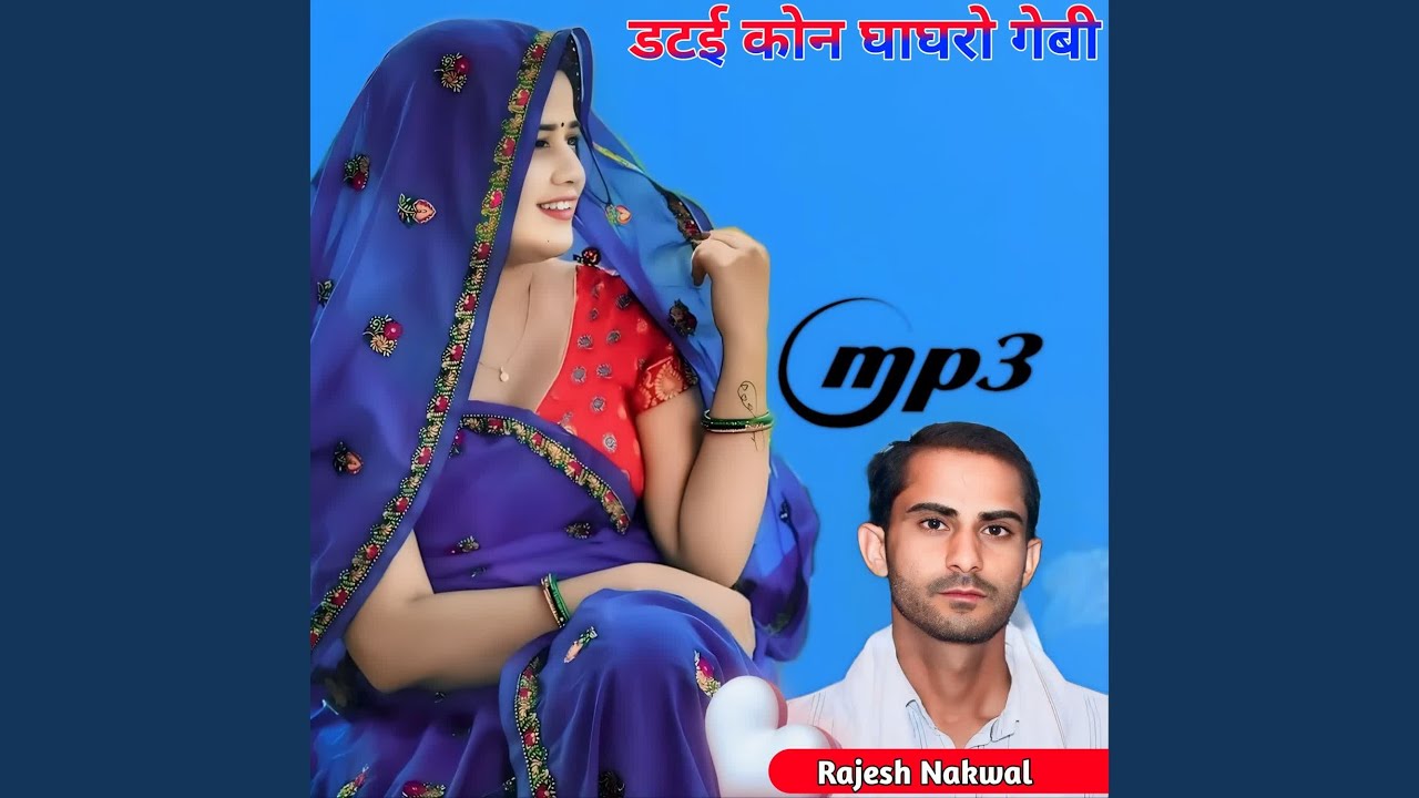 डटई कोन घाघरो गेबी