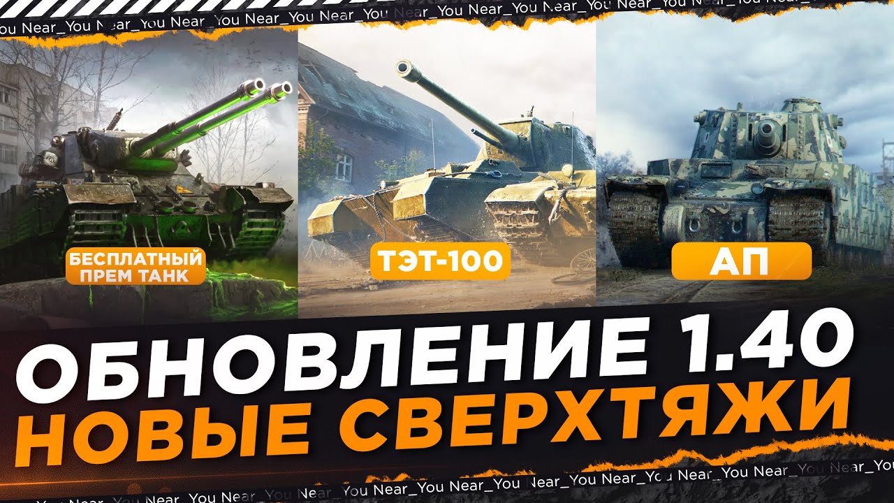 ОБНОВЛЕНИЕ 1.40 - НОВЫЙ СВЕРХТЯЖ ТЭТ-100, АП TYPE 5 HEAVY + БЕСПЛАТНЫЙ ПРЕМ ТАНК!