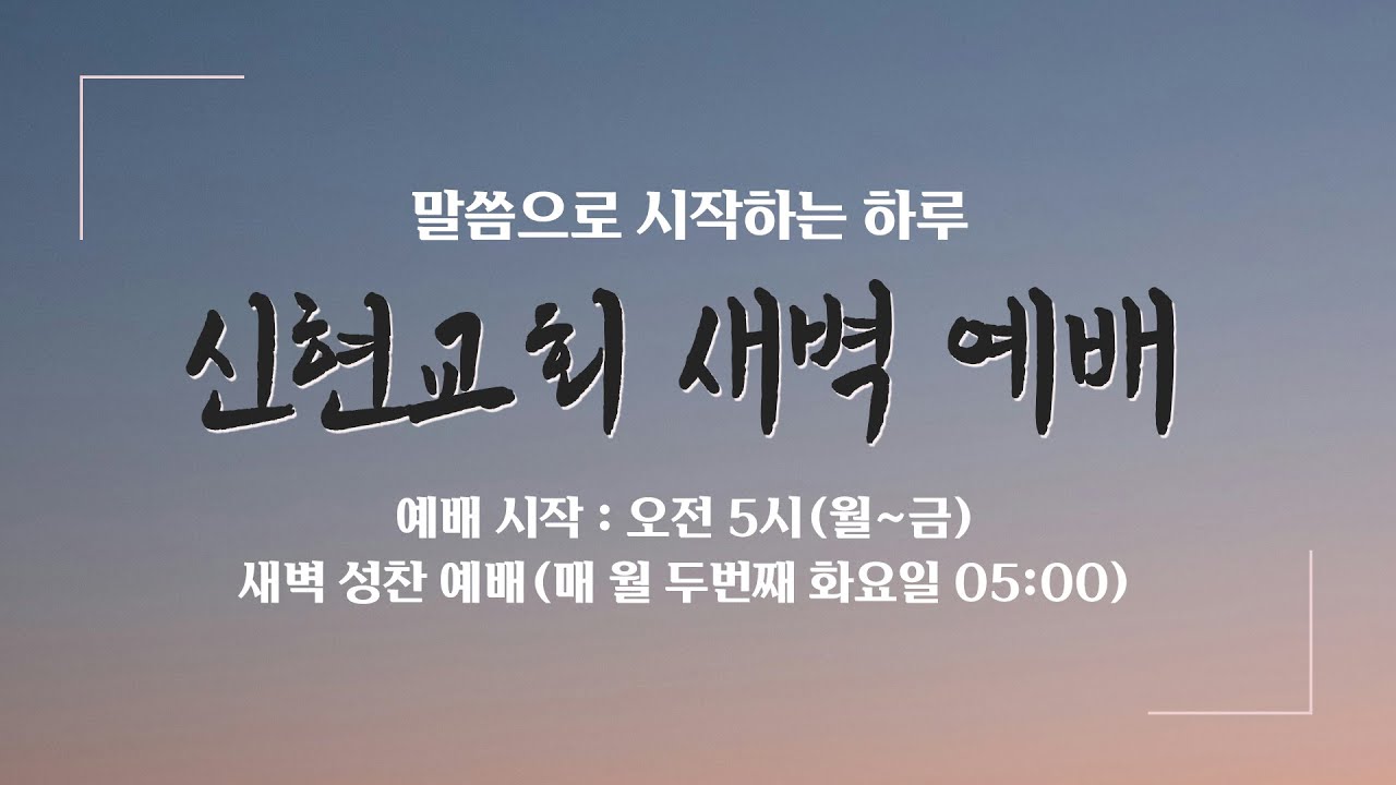 신현교회 새벽기도회  (2026년 1월 28일 수요일)
