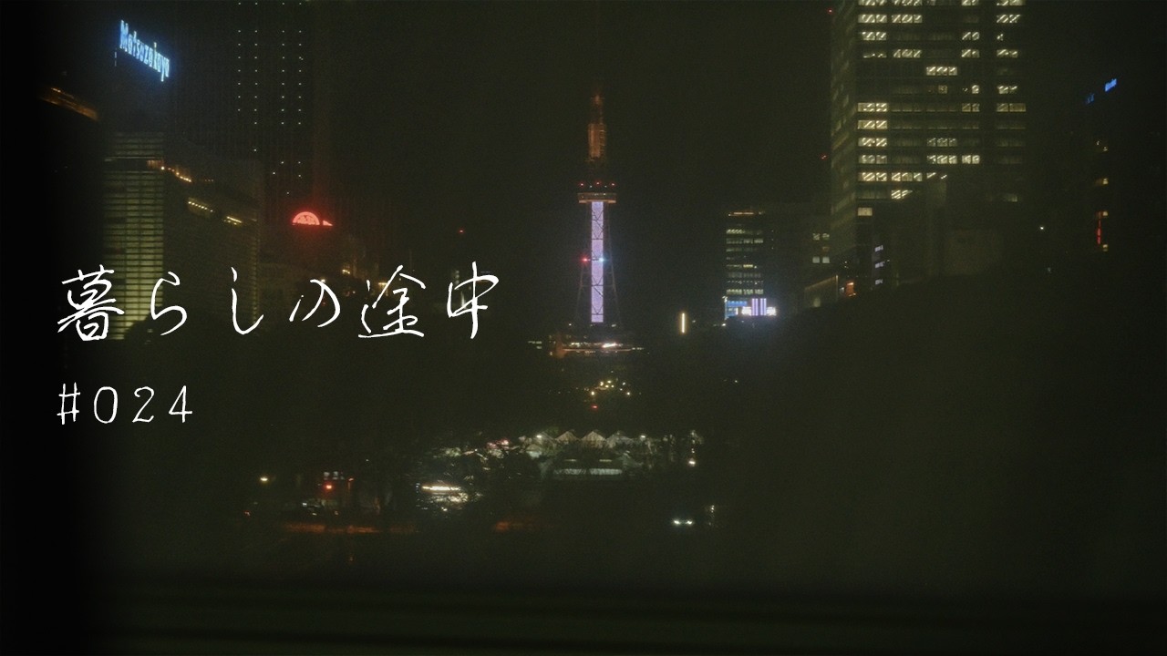 暮らしの途中 #024