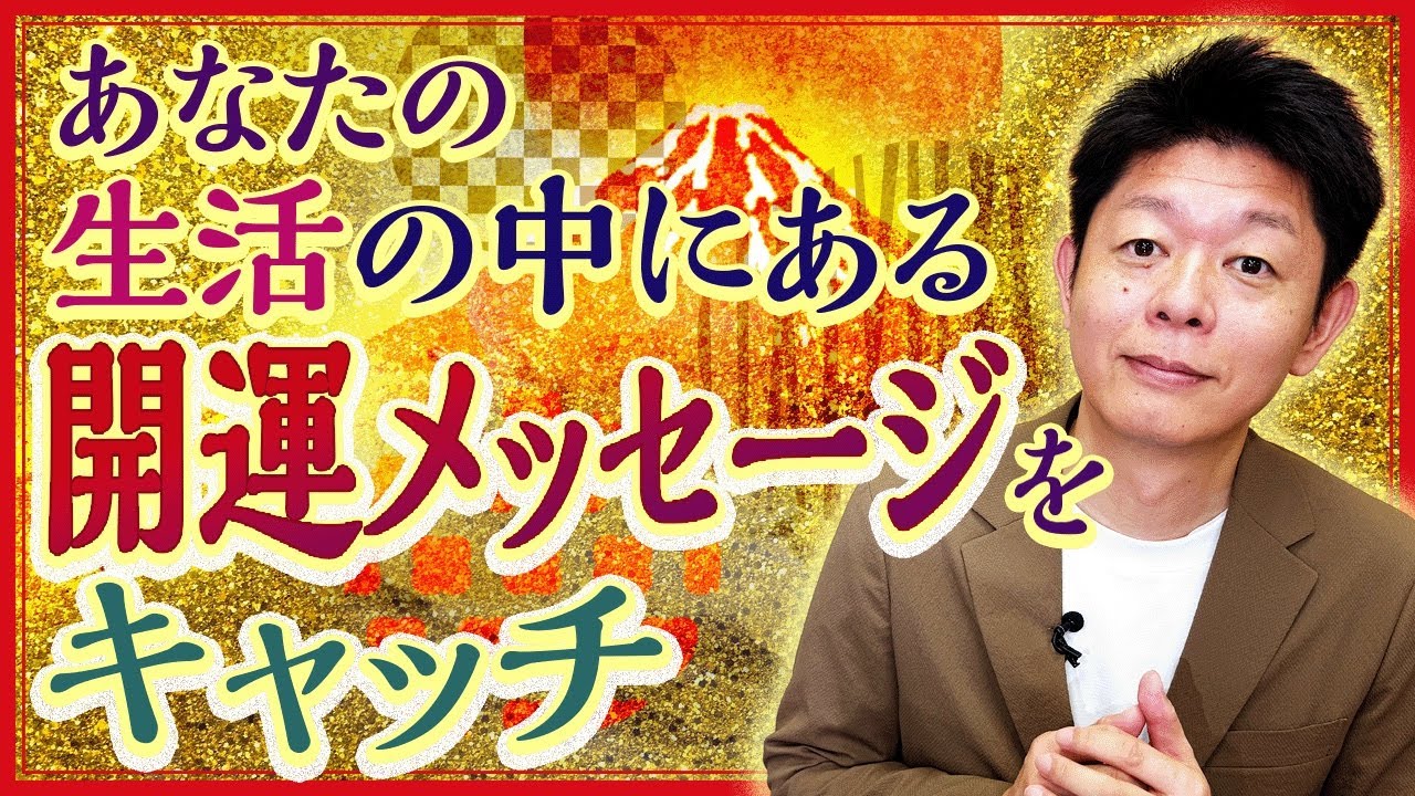 【開運メッセージ】あなたの周りにある開運メッセージをキャッチしていこう『島田秀平のお開運巡り』