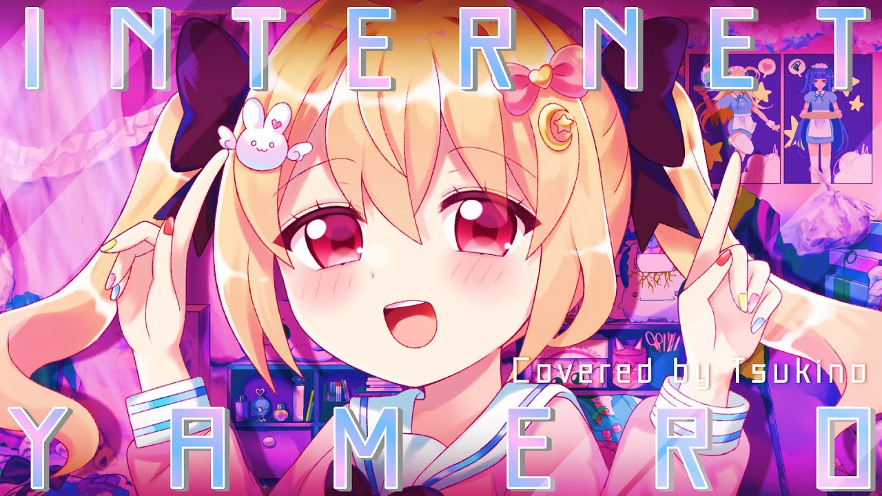 ❥ 感情爆発させて『INTERNET YAMERO』歌ってみた by 月乃