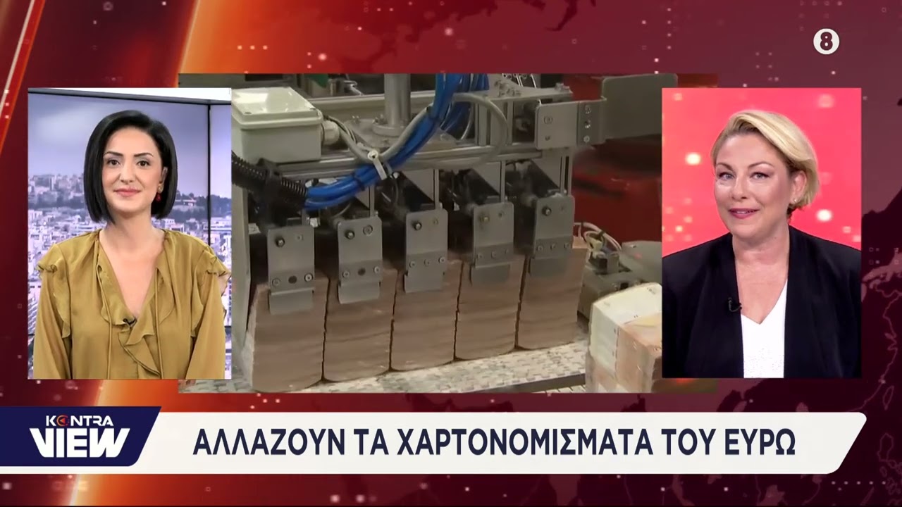 Αλλάζουν όλα τα ευρώ, τέλος τα 500άρικα - Με τη φωτογραφία της Κάλλας τα χαρτονομίσματα των €5