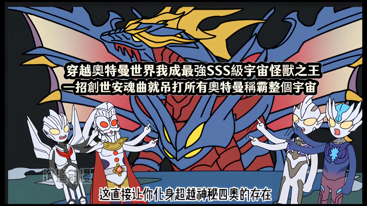 穿越奧特曼世界我成最強SSS級宇宙怪獸之王。一招創世安魂曲就吊打所有奧特曼稱霸整個宇宙
