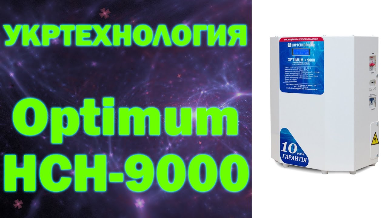 Обзор стабилизатора Optimum НСН-9000 от производителя Укртехнология (#Terravolt)