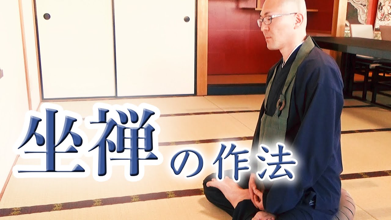 【禅のこころ-曹洞宗-】坐禅の作法