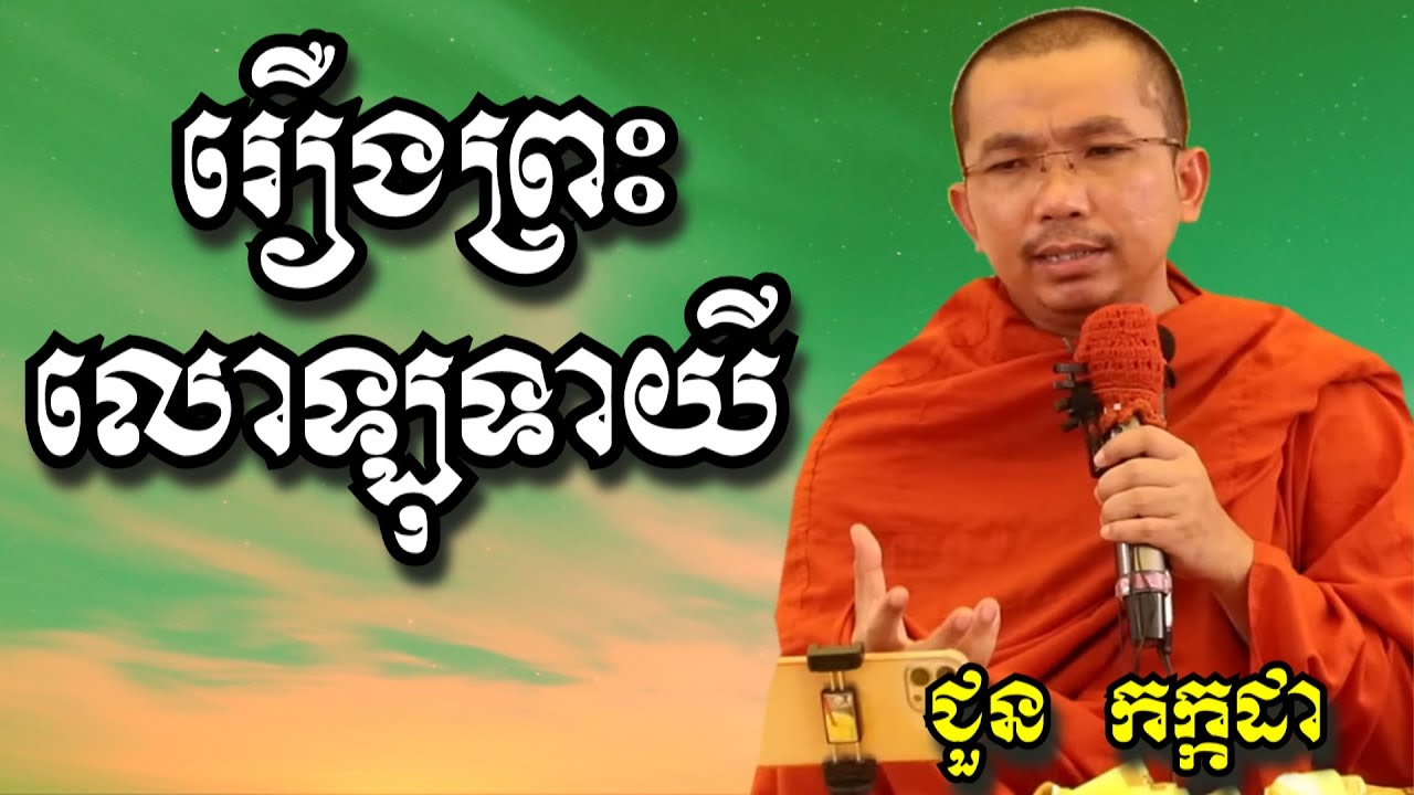 រឿងព្រះលោឡុទាយី - ជួន កក្កដា | Dharma talk by Choun Kakada