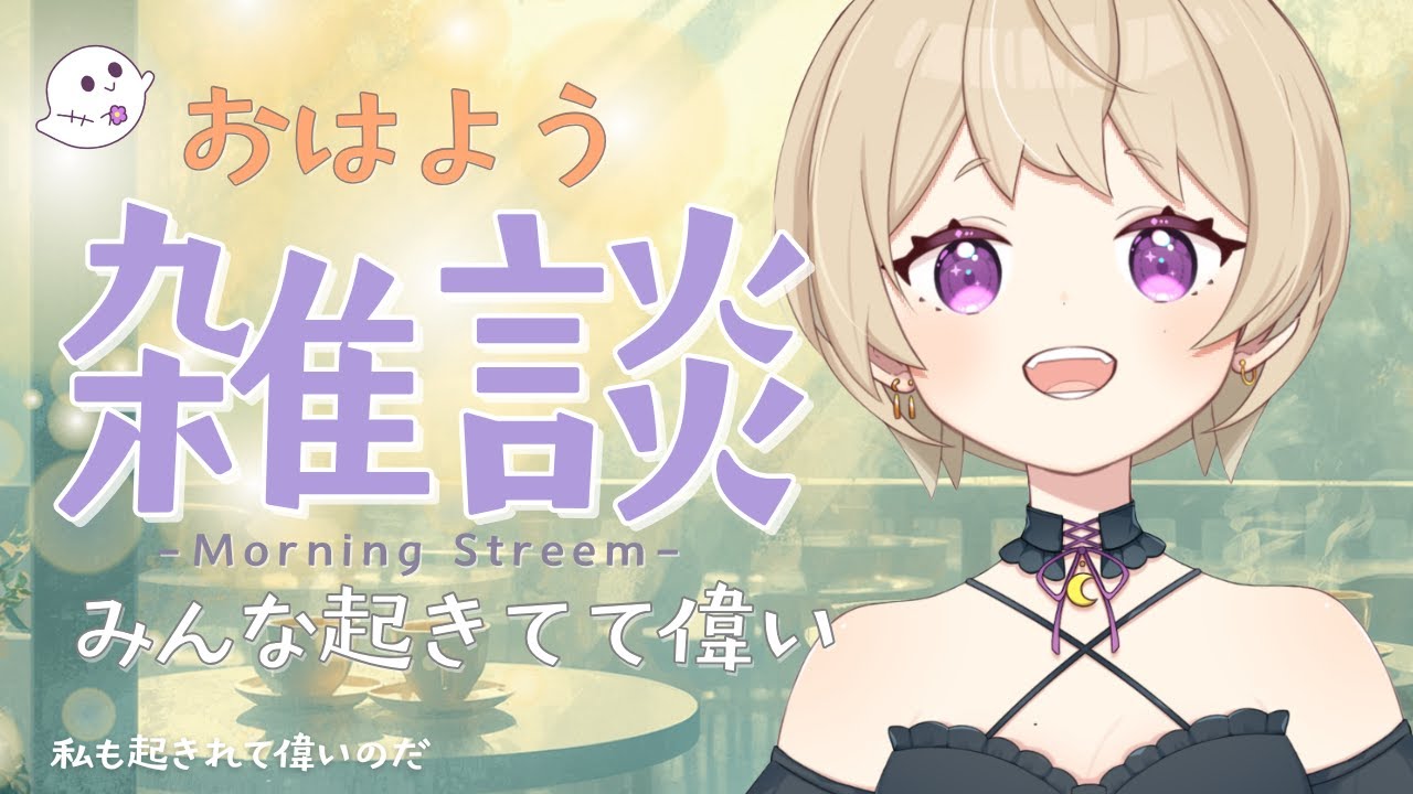 【朝活】おはよう雑談☀ 初見さん大歓迎！！ゆるっと配信👻🌙みんなとお話したい💜 Chill チル 寝落ち配信 #新人vtuber  ＃作業配信　雑談