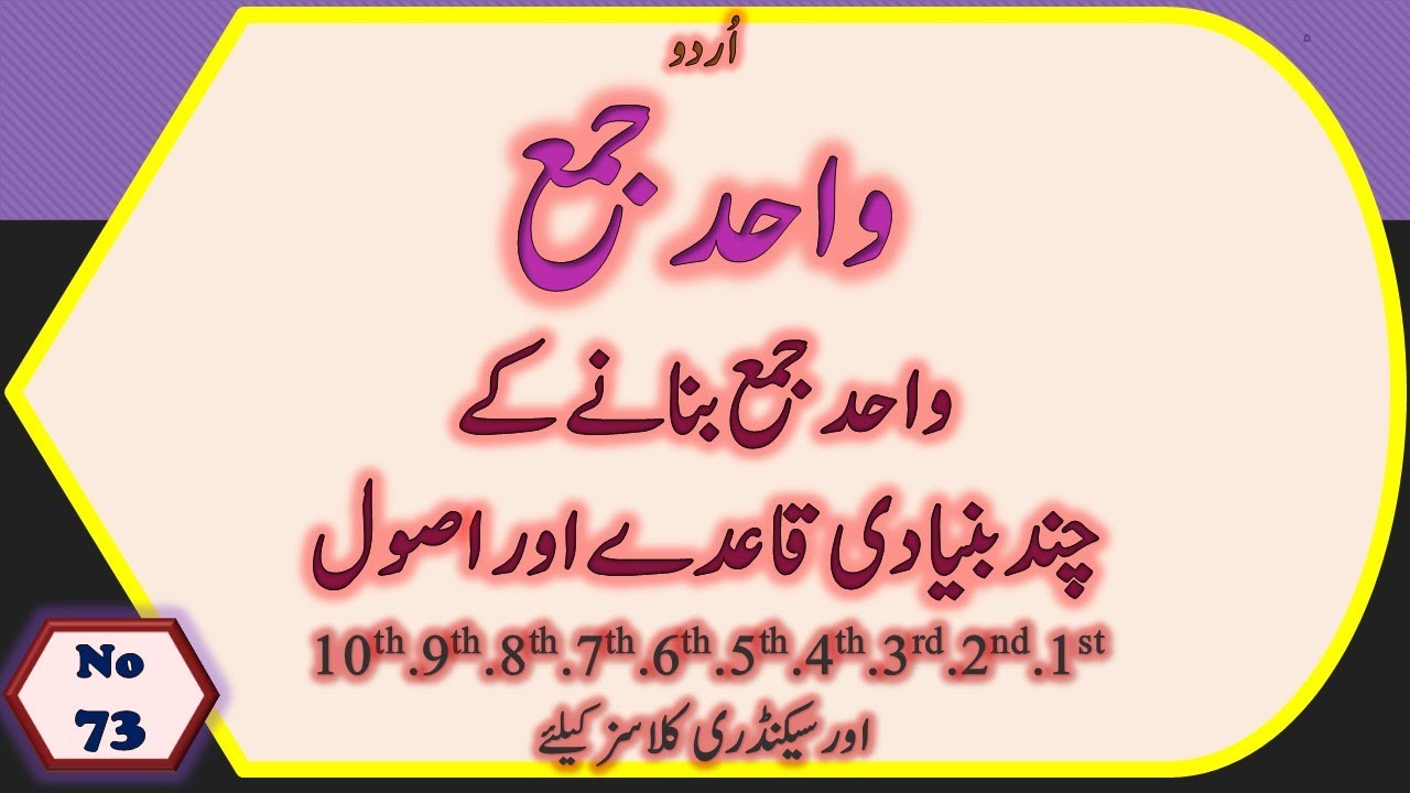 Wahid Jama Banani ki bunyadi  Usool | واحد جمع بنانے کے بنیادی ا اصول |urdu #urduadab #video #urdu1