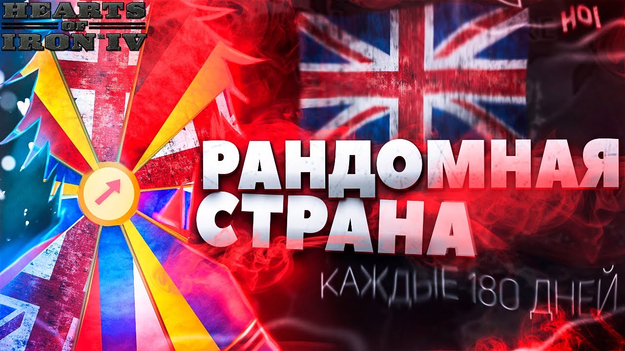 HOI4: НО МОЯ СТРАНА РАНДОМНО МЕНЯЕТСЯ!? МОД - Country Roulette hearts of iron 4 (Ironman)