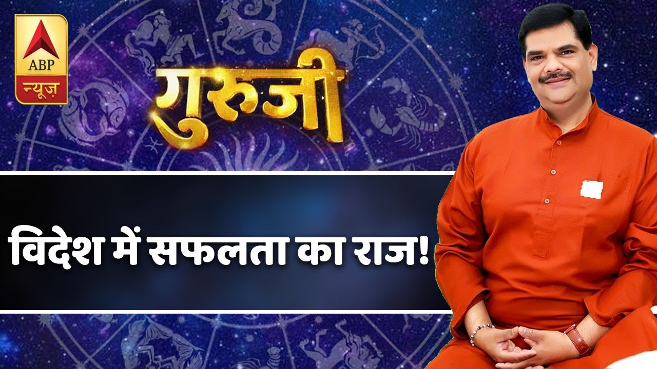 कैसे मिलेगी विदेश यात्रा में सफलता और कैसे बनेगा करियर? बता रहे हैं गुरुजी पवन सिन्हा |