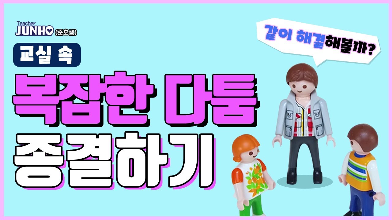 교실 속, 복잡한 다툼을 종결시키는 방법 [사과요령, 학폭방지, 생활지도]