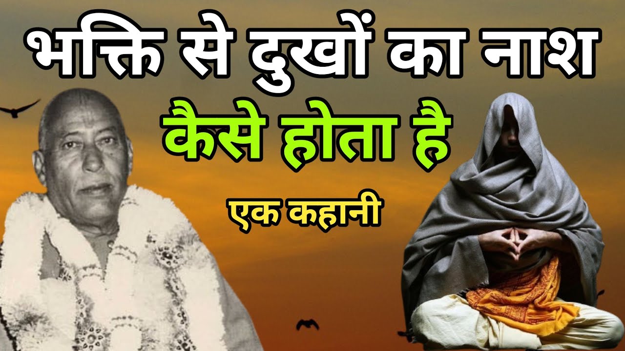 एक भक्त की अनोखी कहानी 🙏 !!  Emotional story !!  manav dharma satsang !! 